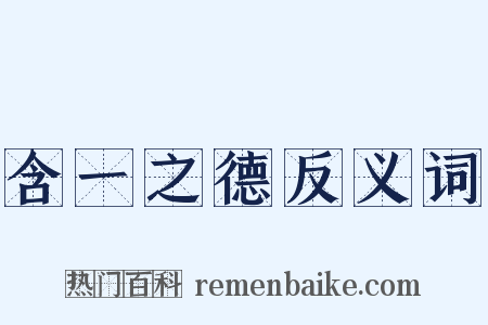 含一之德反义词是什么意思的图片